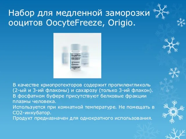 Набор для медленной заморозки ооцитов OocyteFreeze, Origio. В качестве криопротекторов содержит