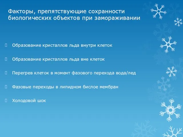 Факторы, препятствующие сохранности биологических объектов при замораживании Образование кристаллов льда внутри