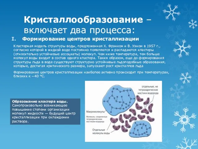 Кристаллообразование – включает два процесса: Формирование центров кристаллизации Кластерная модель структуры