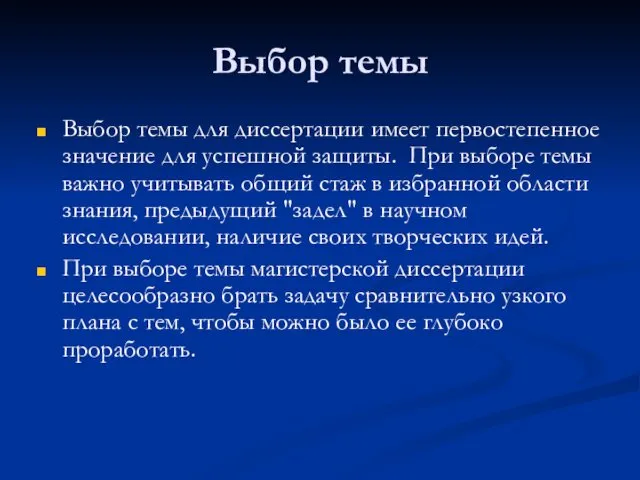 Выбор темы Выбор темы для диссертации имеет первостепенное значение для успешной