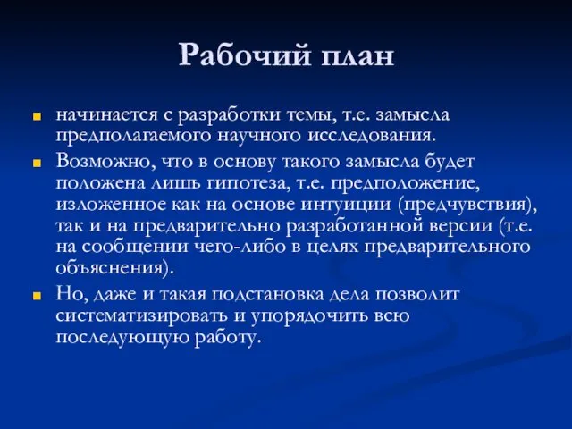 Рабочий план начинается с разработки темы, т.е. замысла предполагаемого научного исследования.