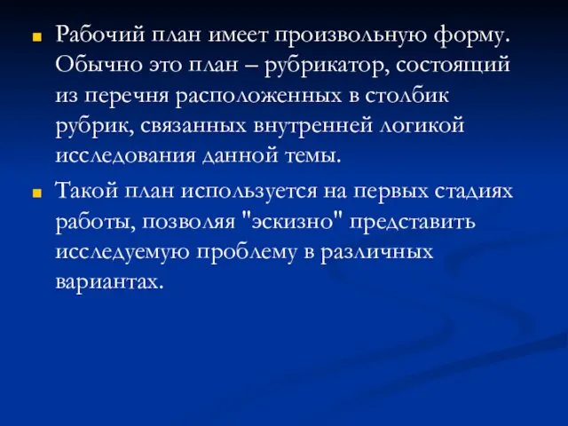 Рабочий план имеет произвольную форму. Обычно это план – рубрикатор, состоящий