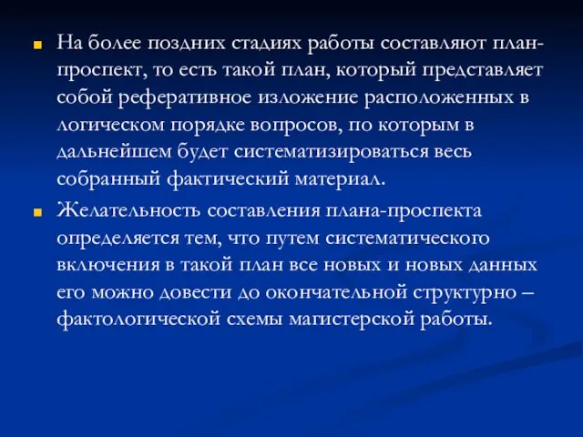 На более поздних стадиях работы составляют план-проспект, то есть такой план,