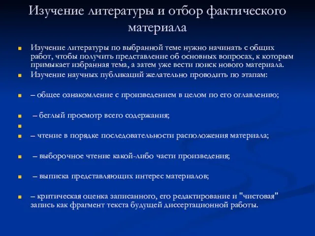 Изучение литературы и отбор фактического материала Изучение литературы по выбранной теме