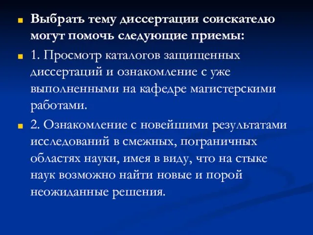 Выбрать тему диссертации соискателю могут помочь следующие приемы: 1. Просмотр каталогов