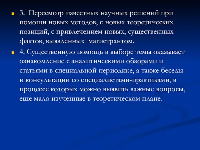 3. Пересмотр известных научных решений при помощи новых методов, с новых