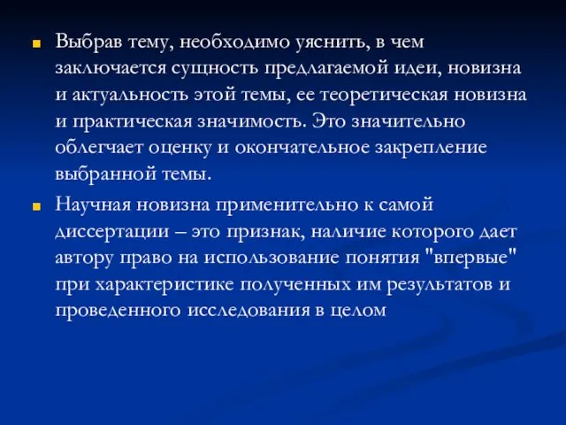 Выбрав тему, необходимо уяснить, в чем заключается сущность предлагаемой идеи, новизна