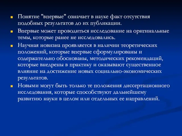 Понятие "впервые" означает в науке факт отсутствия подобных результатов до их