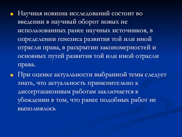 Научная новизна исследований состоит во введении в научный оборот новых не