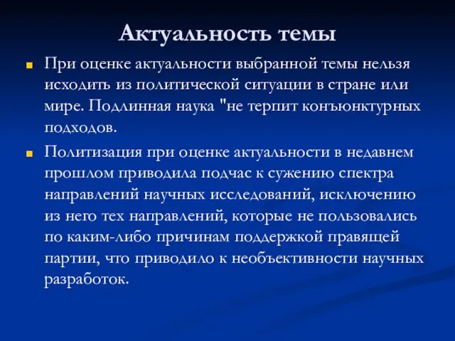 Актуальность темы При оценке актуальности выбранной темы нельзя исходить из политической