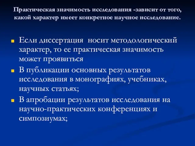 Практическая значимость исследования -зависит от того, какой характер имеет конкретное научное