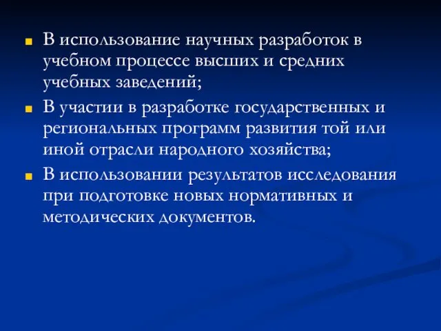 В использование научных разработок в учебном процессе высших и средних учебных