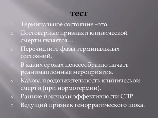 тест Терминальное состояние –это… Достоверные признаки клинической смерти является… Перечислите фазы