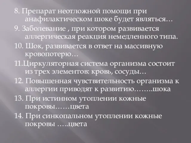 8. Препарат неотложной помощи при анафилактическом шоке будет являться… 9. Заболевание