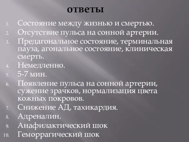 ответы Состояние между жизнью и смертью. Отсутствие пульса на сонной артерии.