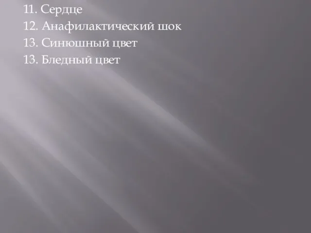 11. Сердце 12. Анафилактический шок 13. Синюшный цвет 13. Бледный цвет