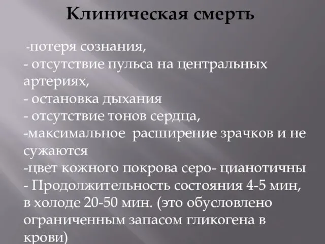 Клиническая смерть -потеря сознания, - отсутствие пульса на центральных артериях, -