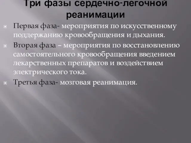 Три фазы сердечно-легочной реанимации Первая фаза- мероприятия по искусственному поддержанию кровообращения