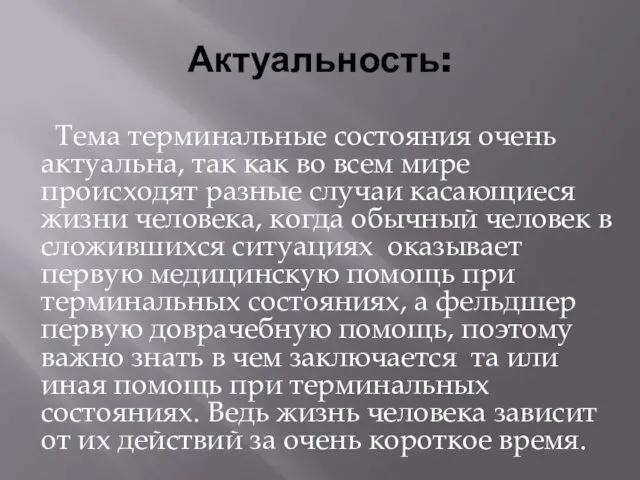 Актуальность: Тема терминальные состояния очень актуальна, так как во всем мире