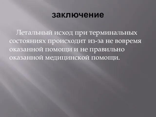 заключение Летальный исход при терминальных состояниях происходит из-за не вовремя оказанной