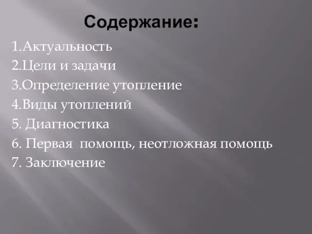 Содержание: 1.Актуальность 2.Цели и задачи 3.Определение утопление 4.Виды утоплений 5. Диагностика