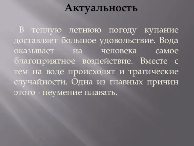 Актуальность В теплую летнюю погоду купание доставляет большое удовольствие. Вода оказывает