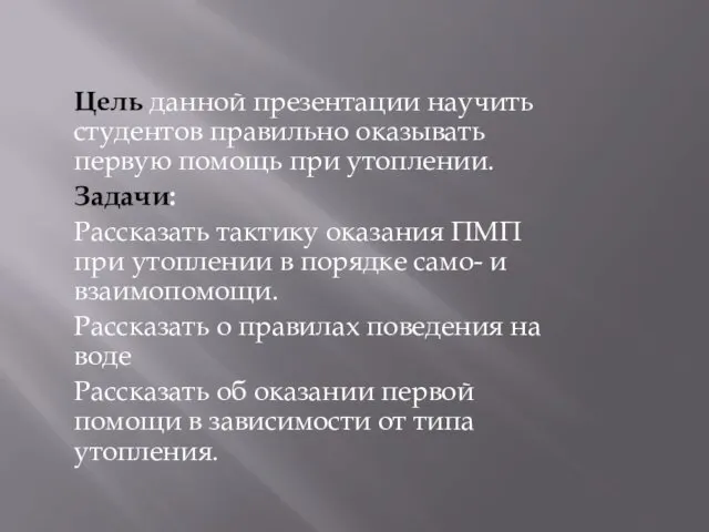 Цель данной презентации научить студентов правильно оказывать первую помощь при утоплении.