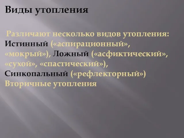 Виды утопления Различают несколько видов утопления: Истинный («аспирационный», «мокрый»), Ложный («асфиктический»,