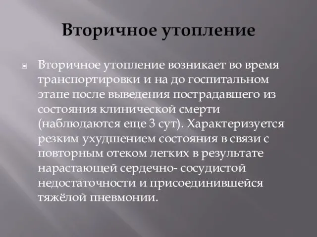 Вторичное утопление Вторичное утопление возникает во время транспортировки и на до