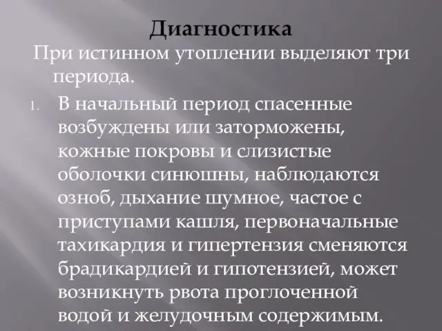 Диагностика При истинном утоплении выделяют три периода. В начальный период спасенные