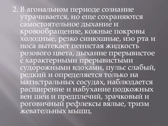 2. В агональном периоде сознание утрачивается, но еще сохраняются самостоятельное дыхание