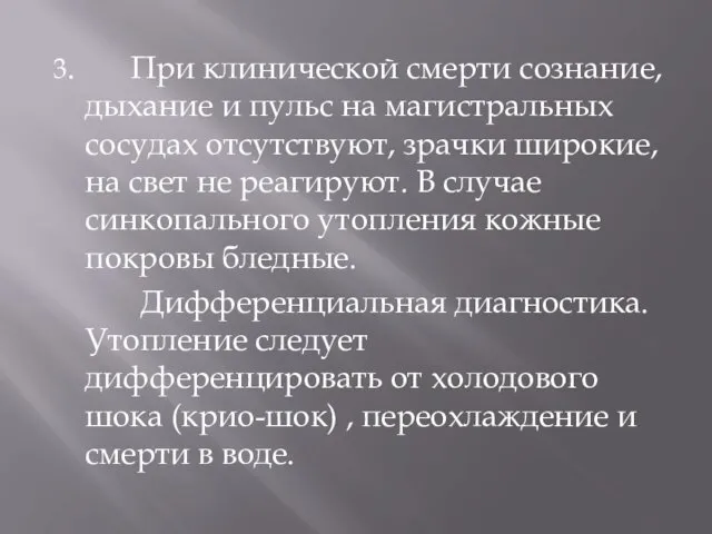 3. При клинической смерти сознание, дыхание и пульс на магистральных сосудах