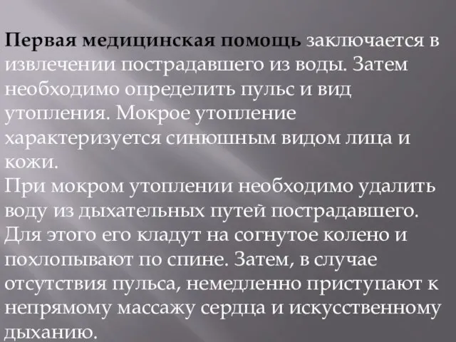 Первая медицинская помощь заключается в извлечении пострадавшего из воды. Затем необходимо