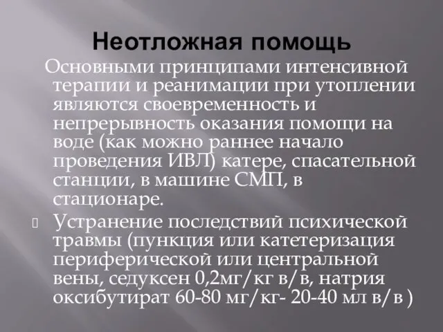 Неотложная помощь Основными принципами интенсивной терапии и реанимации при утоплении являются