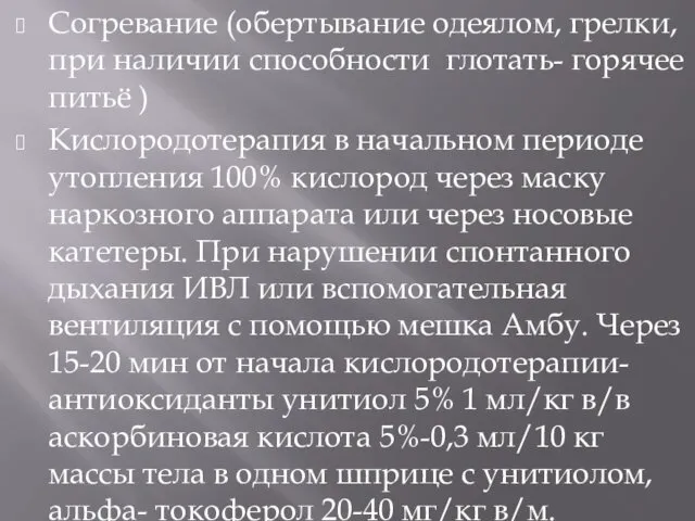 Согревание (обертывание одеялом, грелки, при наличии способности глотать- горячее питьё )