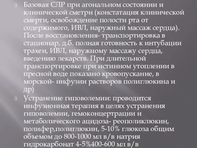 Базовая СЛР при агональном состоянии и клинической сметри (констатация клинической смерти,