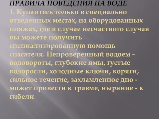 ПРАВИЛА ПОВЕДЕНИЯ НА ВОДЕ 1. Купайтесь только в специально отведенных местах,