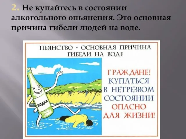 2. Не купайтесь в состоянии алкогольного опьянения. Это основная причина гибели людей на воде.