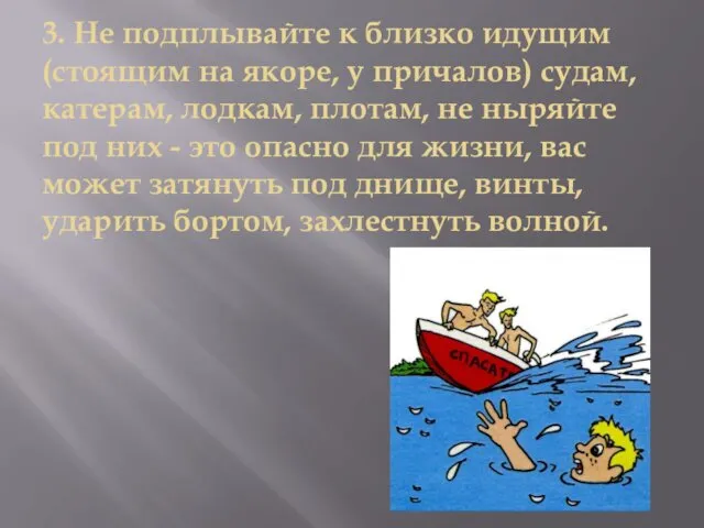 3. Не подплывайте к близко идущим (стоящим на якоре, у причалов)