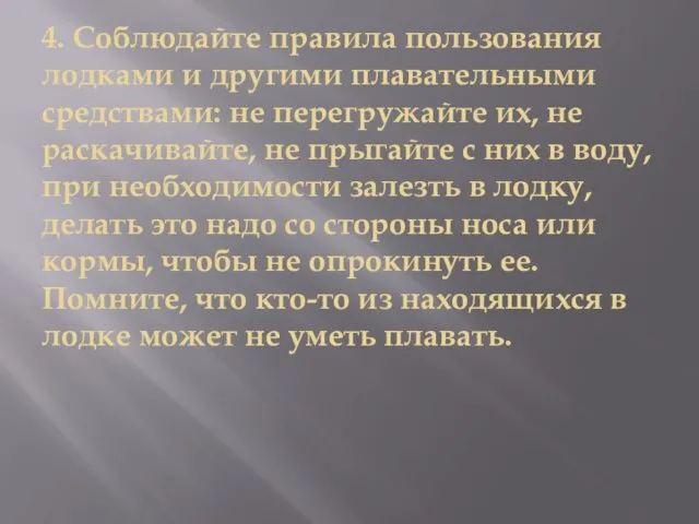 4. Соблюдайте правила пользования лодками и другими плавательными средствами: не перегружайте