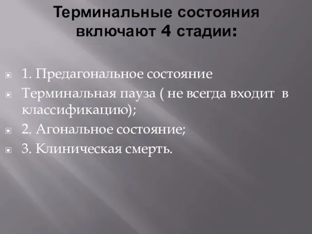 Терминальные состояния включают 4 стадии: 1. Предагональное состояние Терминальная пауза (