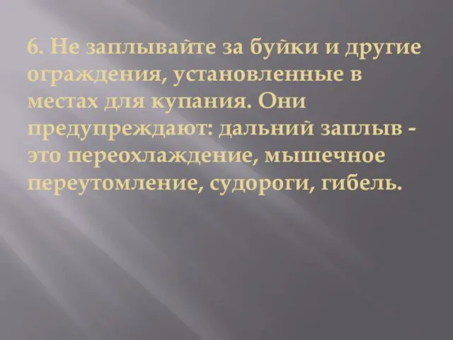 6. Не заплывайте за буйки и другие ограждения, установленные в местах