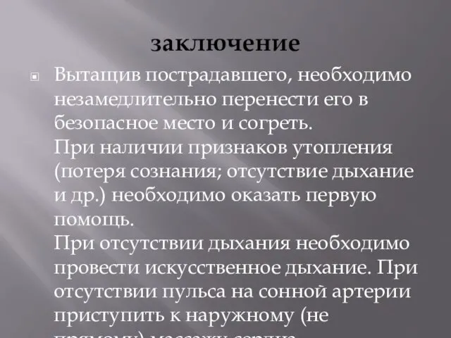 заключение Вытащив пострадавшего, необходимо незамедлительно перенести его в безопасное место и