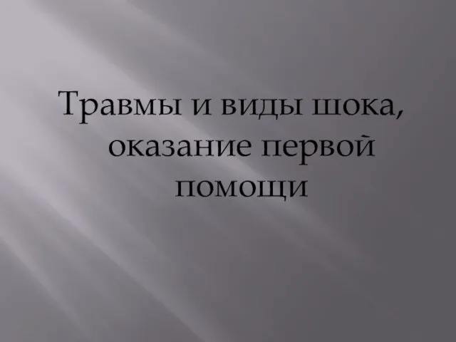 Травмы и виды шока, оказание первой помощи