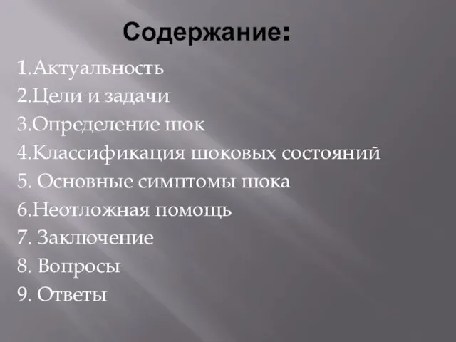 Содержание: 1.Актуальность 2.Цели и задачи 3.Определение шок 4.Классификация шоковых состояний 5.