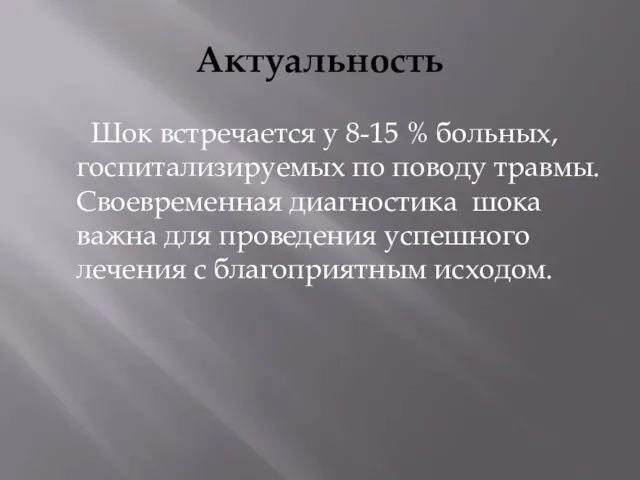 Актуальность Шок встречается у 8-15 % больных, госпитализируемых по поводу травмы.