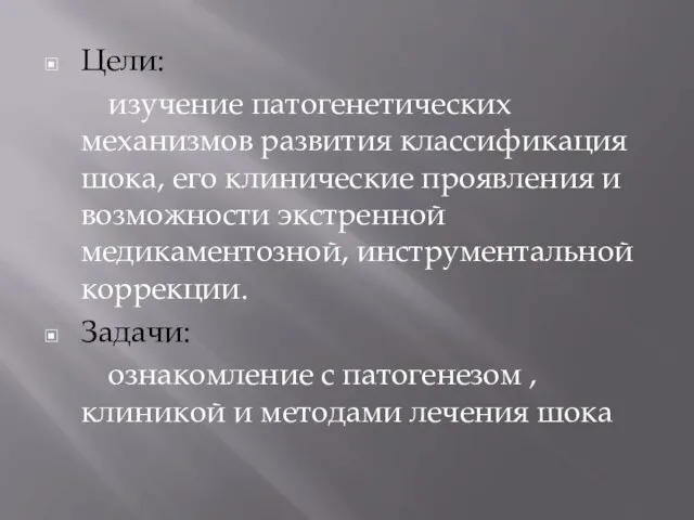 Цели: изучение патогенетических механизмов развития классификация шока, его клинические проявления и