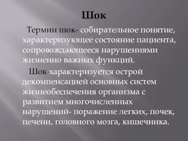 Шок Термин шок- собирательное понятие, характеризующее состояние пациента, сопровождающееся нарушениями жизненно