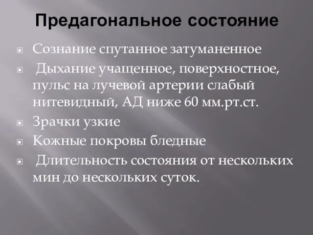 Предагональное состояние Сознание спутанное затуманенное Дыхание учащенное, поверхностное, пульс на лучевой