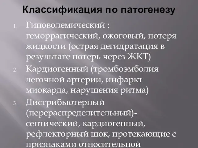 Классификация по патогенезу Гиповолемический : геморрагический, ожоговый, потеря жидкости (острая дегидратация